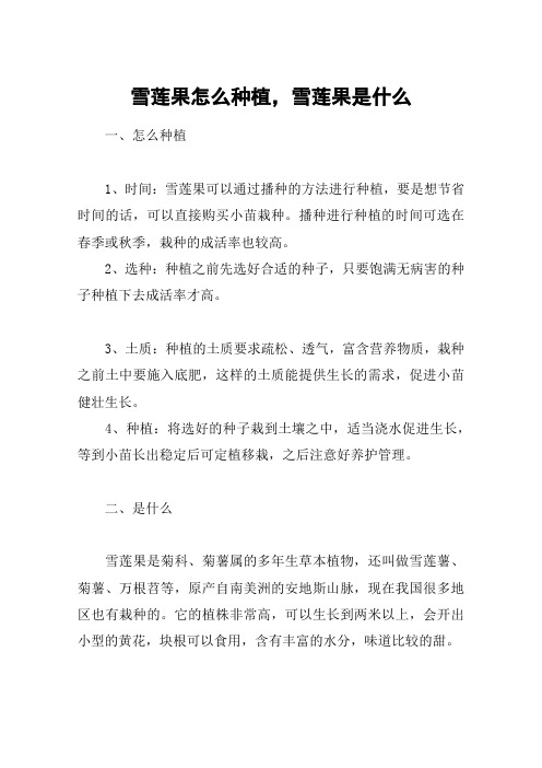 雪莲果怎么种植,雪莲果是什么