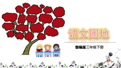 三年级下册 语文课件 语文园地七 课件(18张ppt)(人教部编版)(共18张PPT)