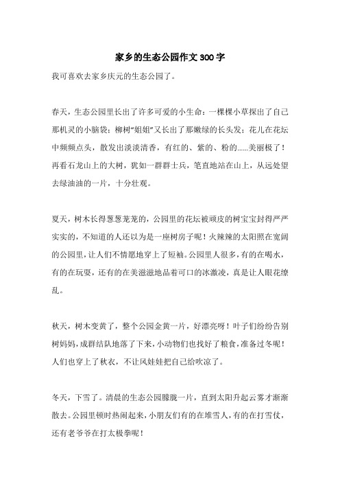 家乡的生态公园作文300字