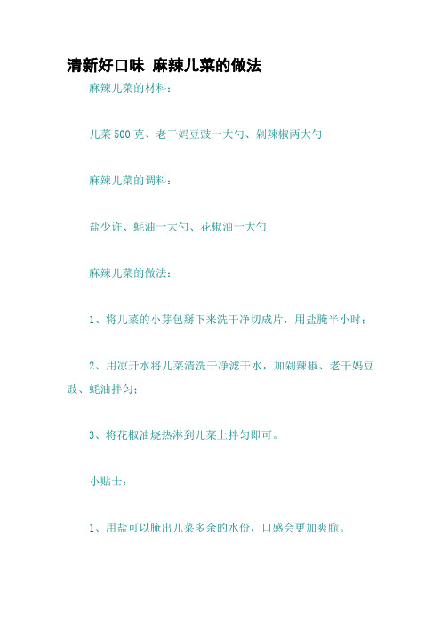 清新好口味 麻辣儿菜的做法