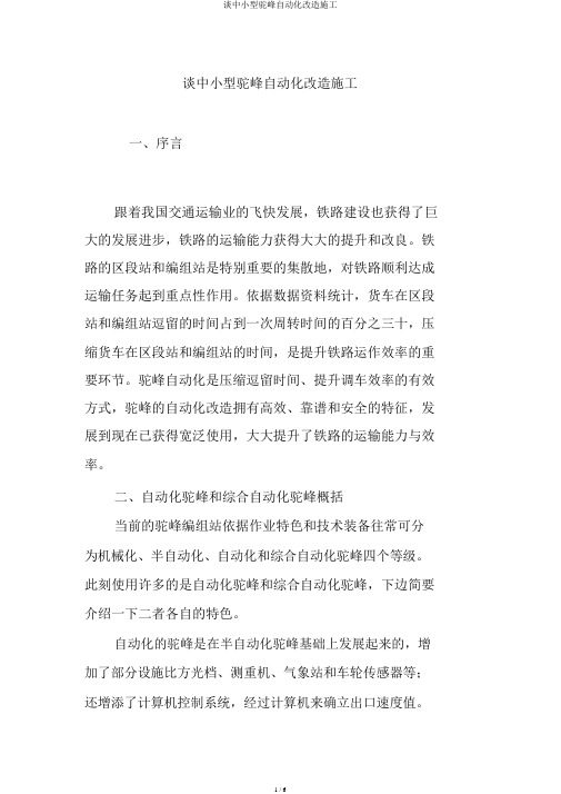 谈中小型驼峰自动化改造施工