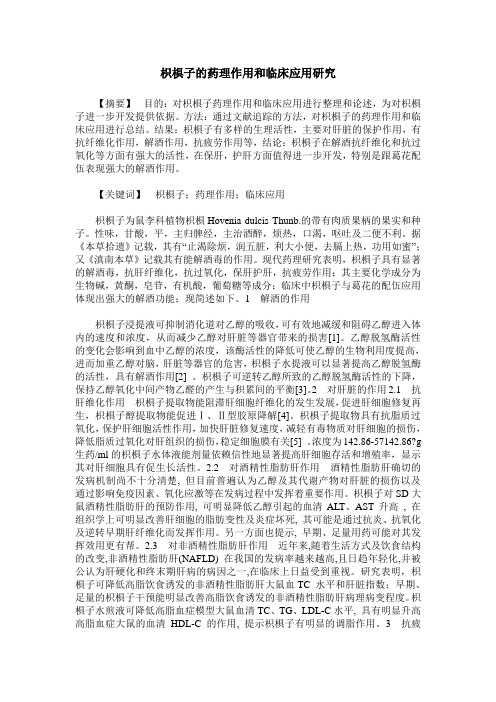 枳椇子的药理作用和临床应用研究