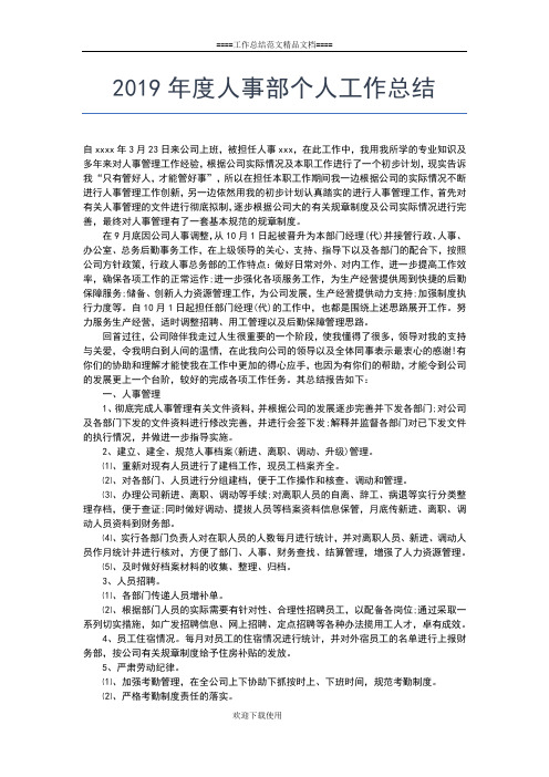 2019年最新企业个人半年工作总结范文工作总结文档【十篇】