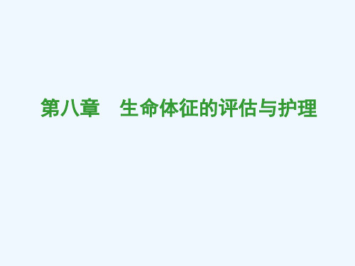 第八章生命体征评估与护理