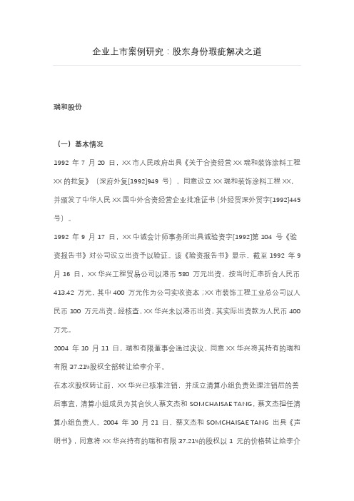 企业上市案例研究股东身份瑕疵解决之道