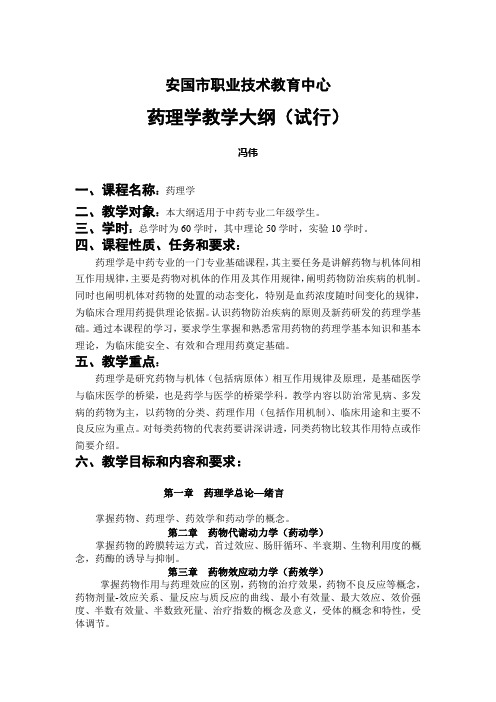 药理学教学大纲