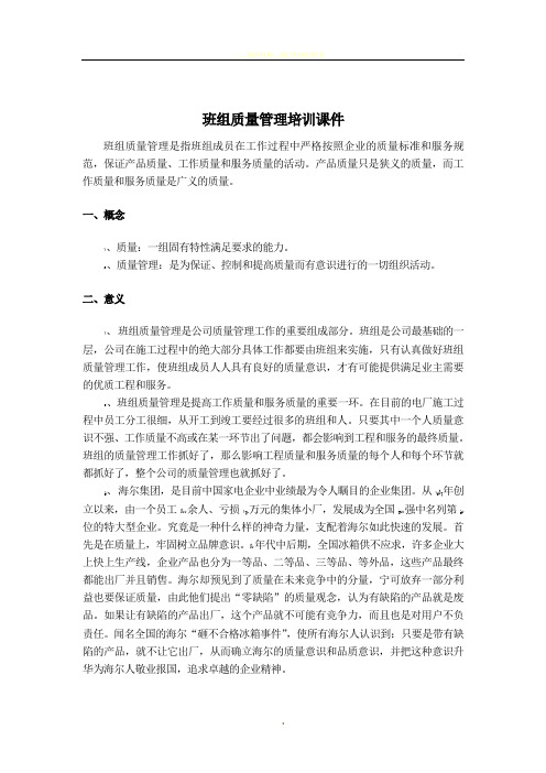 班组质量管理