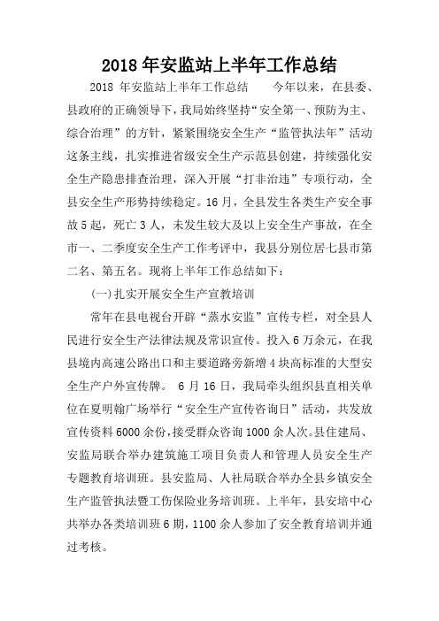 2018年安监站上半年工作总结