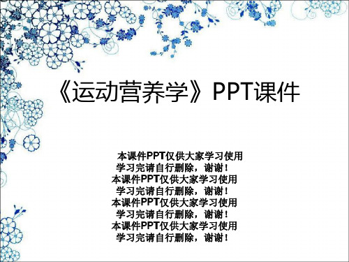 《运动营养学》PPT课件