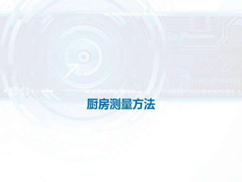 《厨房测量方法》课件