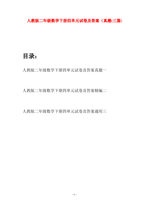 人教版二年级数学下册四单元试卷及答案真题(三篇)