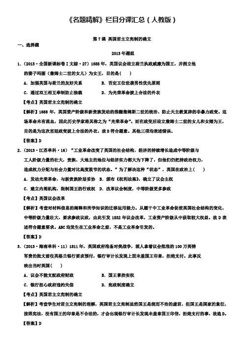 水中学高中历史真题分课汇编 第7课 英国君主立宪制的确立(含解析)新人教版必修1