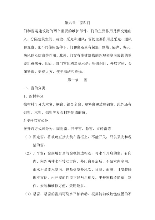 第六章  窗和门