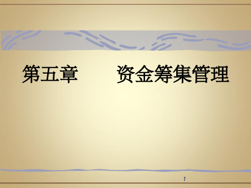 《资金筹集管理》PPT课件