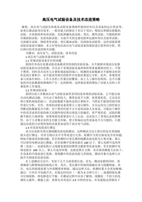 高压电气试验设备及技术改进策略