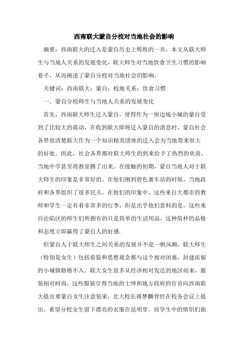西南联大蒙自分校对当地社会的影响