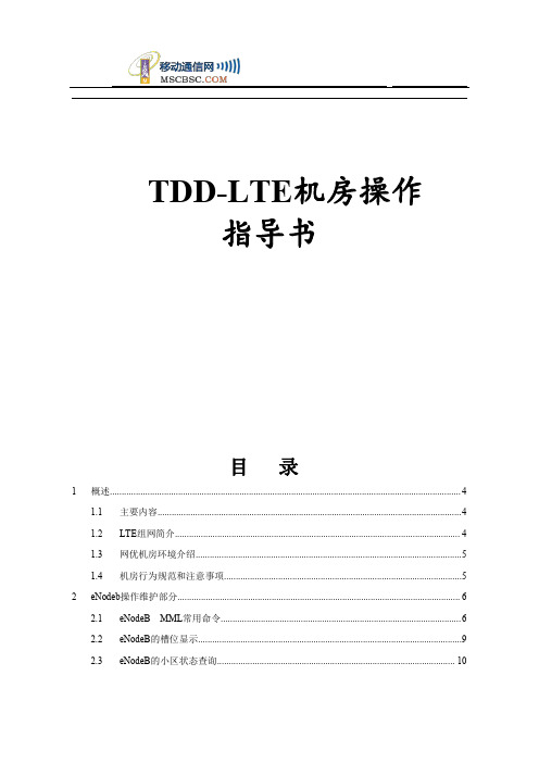 TDD-LTE机房操作指南(全面)