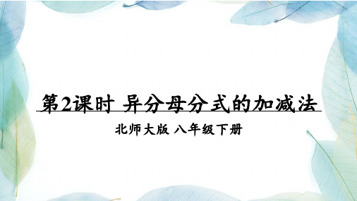 北师大八年级数学下册第2课时 异分母分式的加减法