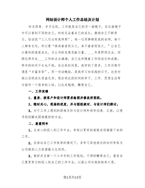 网站设计师个人工作总结及计划(4篇)