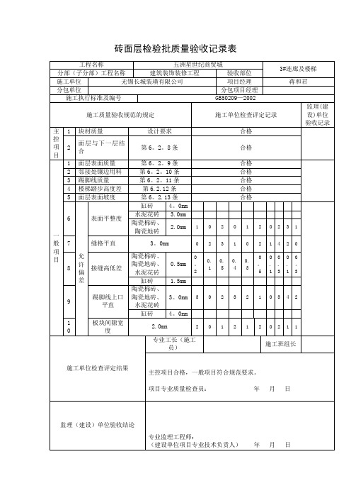 地砖工程检验批质量验收记录表【范本模板】