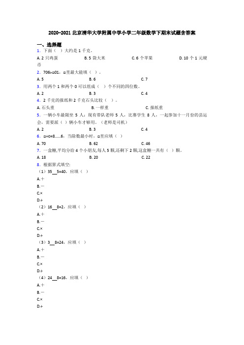 2020-2021北京清华大学附属中学小学二年级数学下期末试题含答案