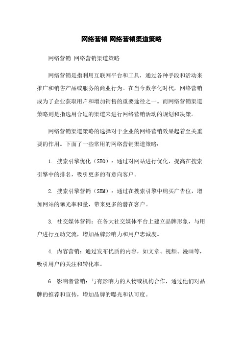 网络营销 网络营销渠道策略