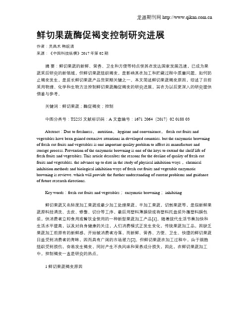 鲜切果蔬酶促褐变控制研究进展