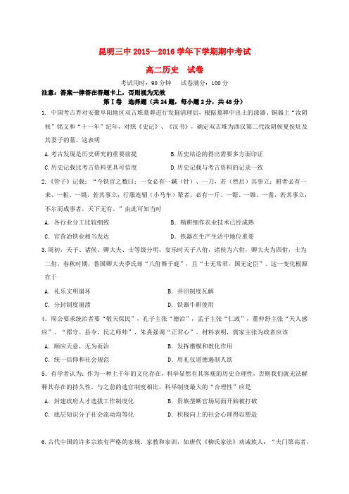 云南省昆明市第三中学2015-2016学年高二历史下学期期中试题
