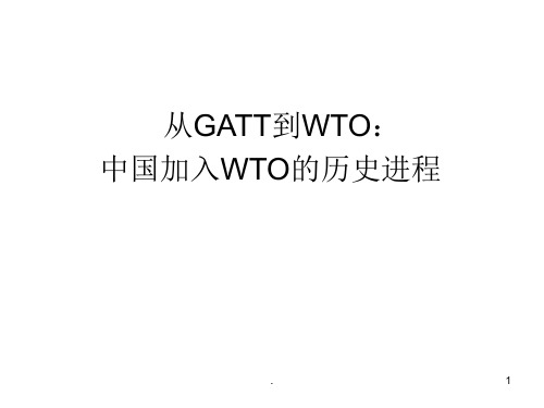 中国加入WTO的历程PPT精品文档