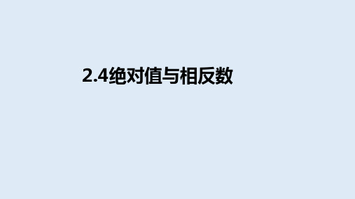 苏科版数学七年级上册课件：2.4《绝对值与相反数》