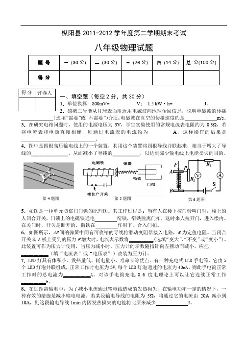 【初中物理】安徽省安庆市枞阳县2011-2012学年度第二学期期末考试八年级物理试题 人教版