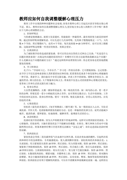 教师应如何自我调整缓解心理压力