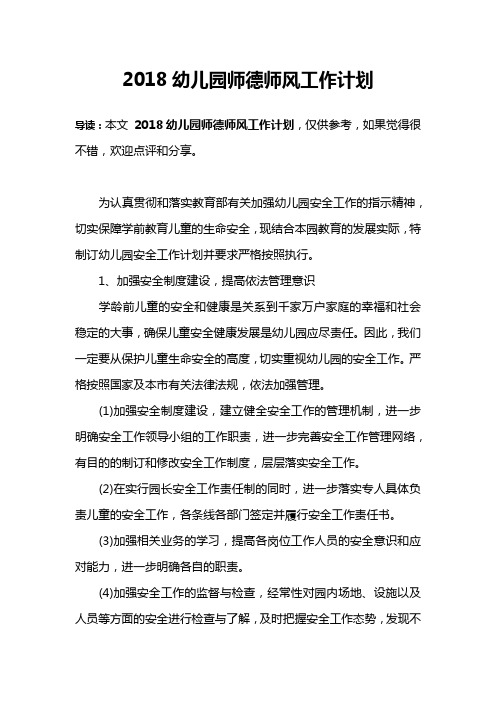 2018幼儿园师德师风工作计划