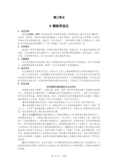 语文版七年级语文下册第三单元+9+骆驼寻宝记含答案试卷分析解析