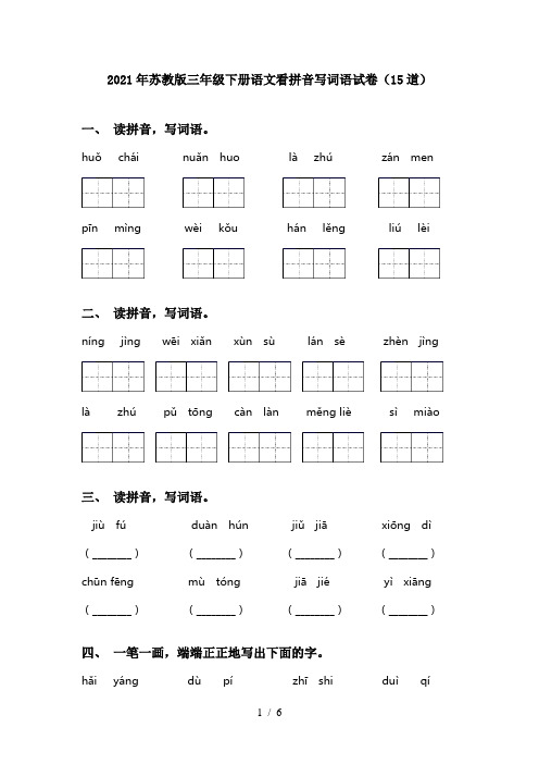 2021年苏教版三年级下册语文看拼音写词语试卷(15道)