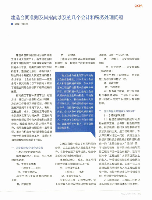建造合同准则及其指南涉及的几个会计和税务处理问题