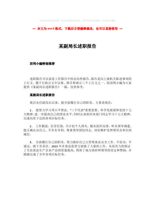 【最新文档】某副局长述职报告-word范文模板 (1页)