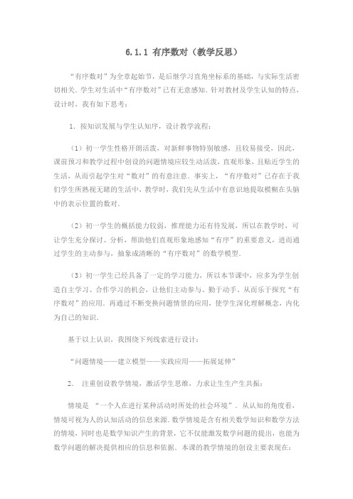 有序数对教学反思