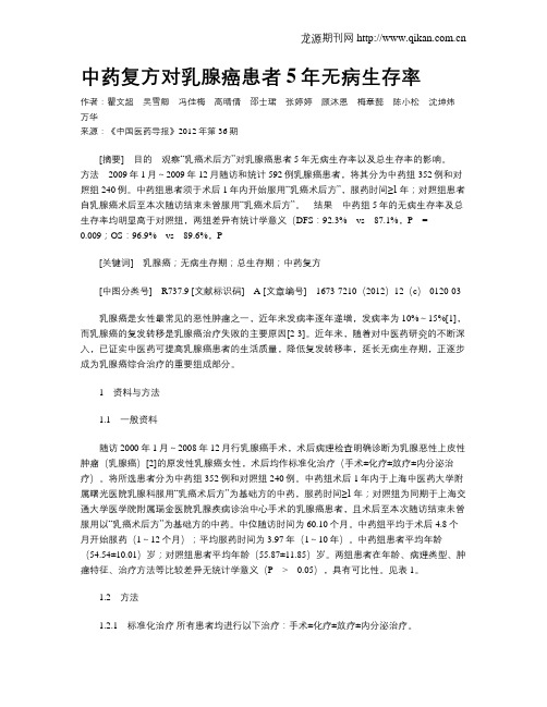 中药复方对乳腺癌患者5年无病生存率