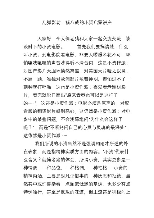 乱弹影坊：猪八戒的小资启蒙讲座