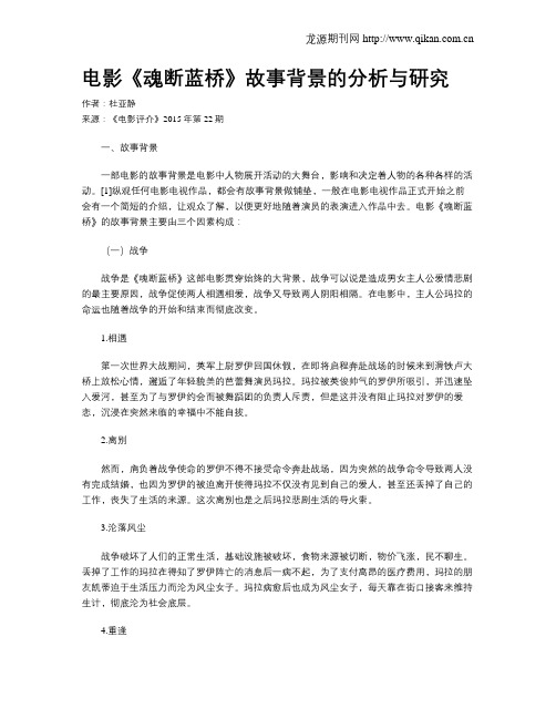 电影《魂断蓝桥》故事背景的分析与研究