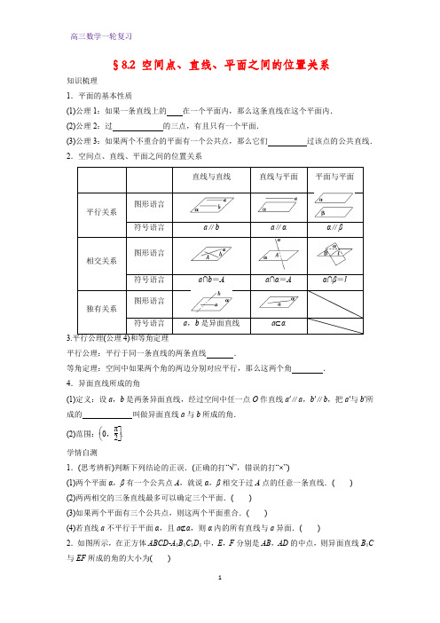 高三数学一轮复习精品学案3：§8.2 空间点、直线、平面之间的位置关系