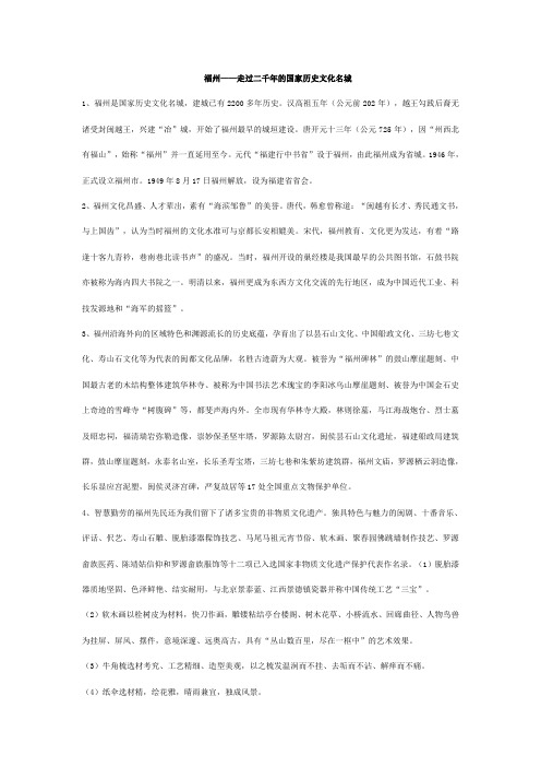 福州——走过二千年的国家历史文化名城