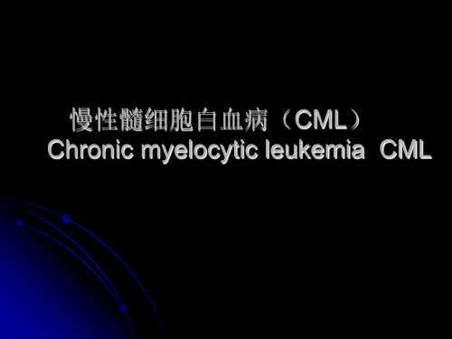 慢髓细胞白血病CMLChronicmyelocyticleukemiaCML
