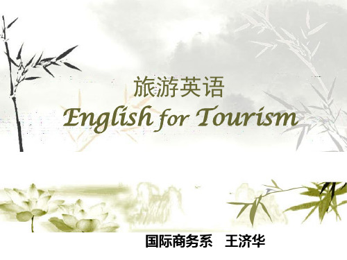 旅游英语介绍