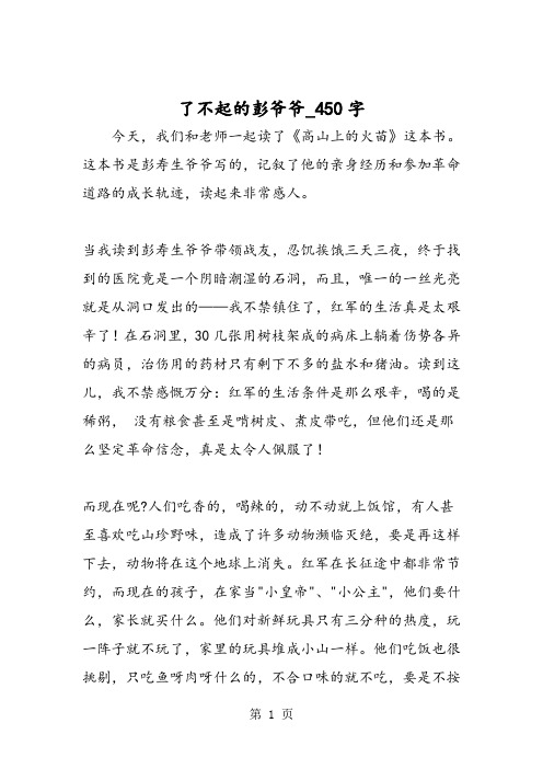 最新精品作文：了不起的彭爷爷_450字作文