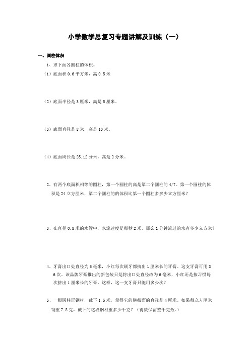 (完整)小学数学总复习专题讲解及训练全套,推荐文档