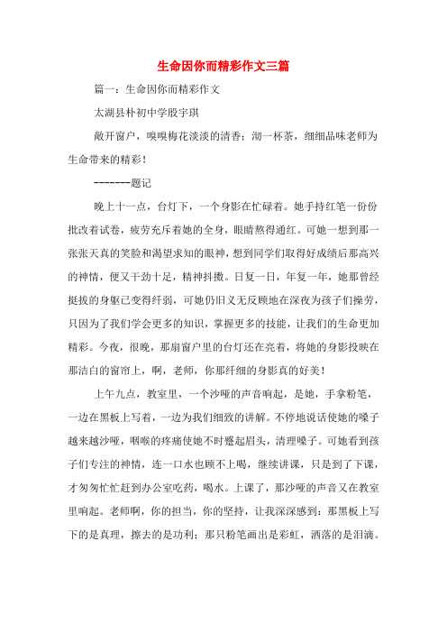 生命因你而精彩作文三篇