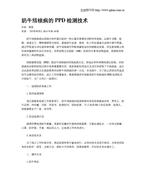奶牛结核病的PPD检测技术