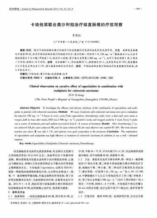 卡培他滨联合奥沙利铂治疗结直肠癌的疗效观察